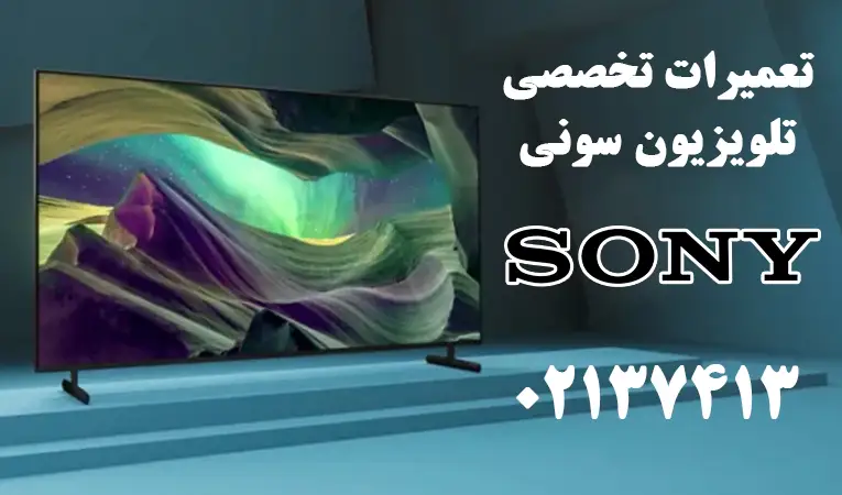 نمایندگی تعمیر تلویزیون سونی