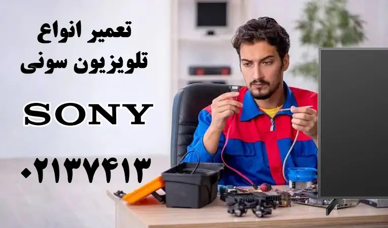 تعمیر تلویزیون ال ای دی، ال سی دی، اولد سونی